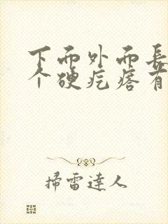 下面外面长了一个硬疙瘩有点疼封面