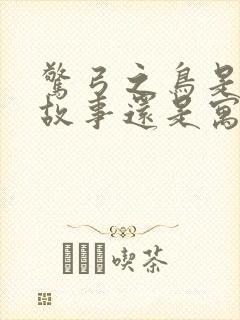 惊弓之鸟是神话故事还是寓言故事