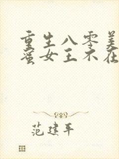 重生八零美人如蜜女王不在家