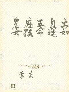 农历五月出生的女孩命运如何