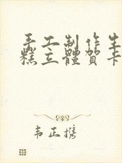 手工制作生日蛋糕立体贺卡