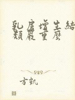 乳房增生结节3类严重么封面