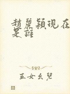 赵丽颖现在男友是谁