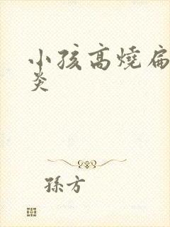 小孩高烧扁桃体炎