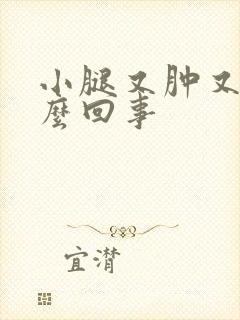 小腿又肿又疼怎么回事