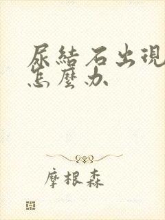 尿结石出现血尿怎么办