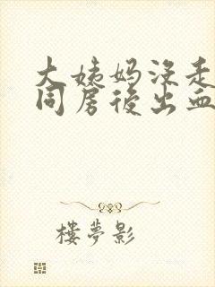 大姨妈没走干净同房后出血怎么办