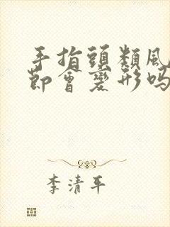 手指头类风湿关节会变形吗