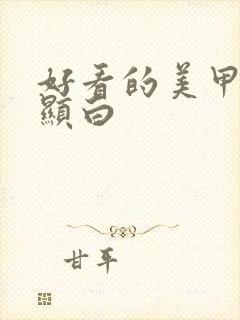 好看的美甲短款显白