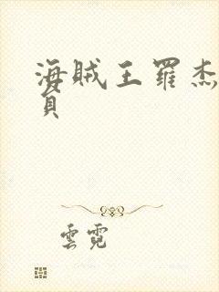 海贼王罗杰的船员封面