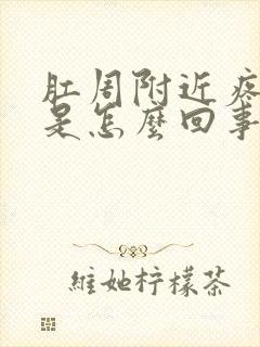 肛周附近疼痛肿是怎么回事封面