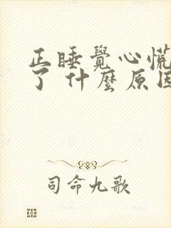 正睡觉心慌慌醒了 什么原因封面