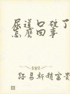 尿道口破了出血怎么回事封面