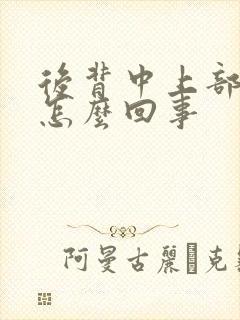 后背中上部酸胀怎么回事封面