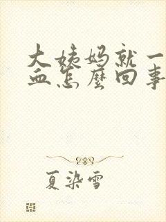 大姨妈就一点点血怎么回事