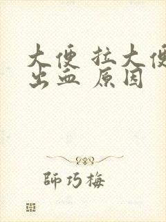 大便 拉大便拉出血 原因