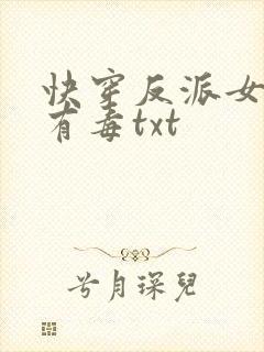 快穿反派女配你有毒txt