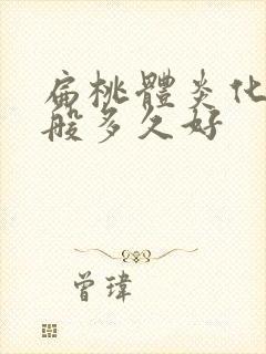 扁桃体炎化脓一般多久好