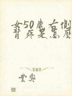 女50岁右侧后背疼是怎么回事