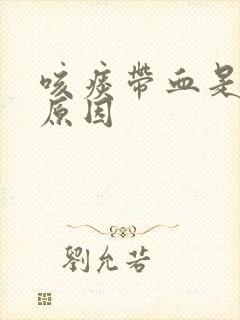 咳痰带血是什么原因