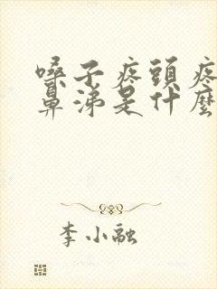 嗓子疼头疼流清鼻涕是什么类型感冒