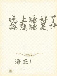 晚上睡好了白天总想睡是什么原因