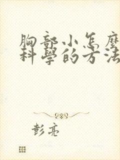 胸部小怎么变大科学的方法