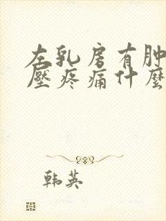 左乳房有肿块按压疼痛什么原因