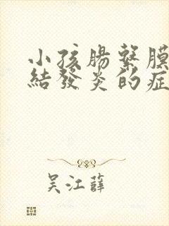 小孩肠系膜淋巴结发炎的症状