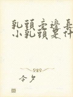 乳头旁边长了个小乳头是什么原因