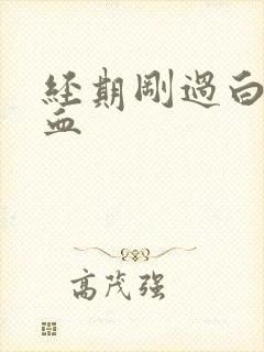 经期刚过白带带血封面