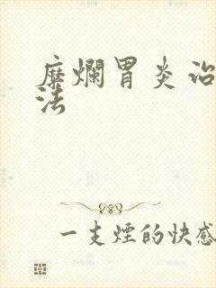 糜烂胃炎治疗办法