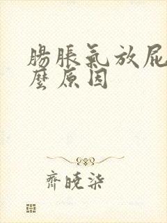 肠胀气放屁多什么原因