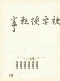 言教授要被撞坏了