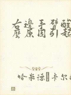 右边手臂酸痛什么原因引起的女性