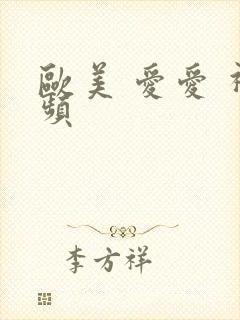 欧美 爱爱 视频