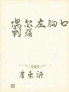 偶尔左胸口一阵刺痛封面