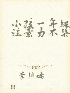 小孩一年级上课注意力不集中