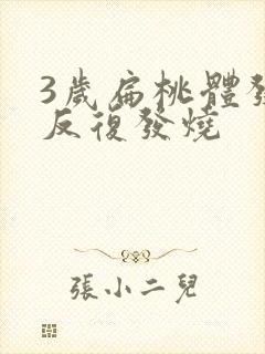 3岁扁桃体发炎反复发烧