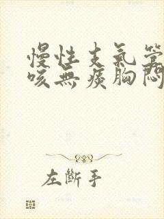 慢性支气管炎干咳无痰胸闷气短最近