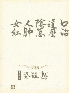 女人阴道口瘙痒红肿怎么治封面