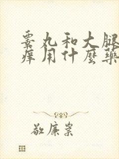 睾丸和大腿内侧痒用什么药