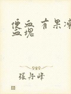 便血 有果冻样血块