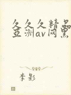 久久久精品国产亚洲av网黑人