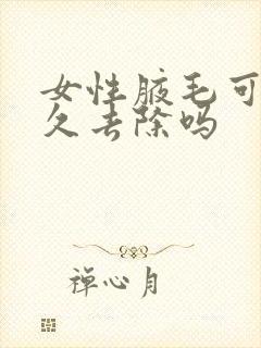 女性腋毛可以永久去除吗