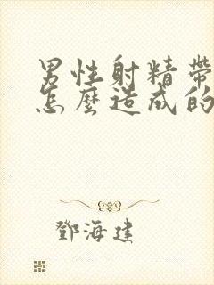 男性射精带血是怎么造成的