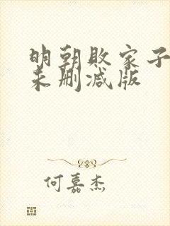 明朝败家子小说未删减版