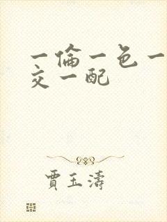 一伦一色一性一交一配封面