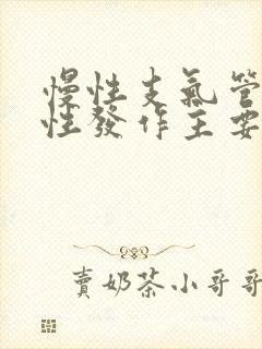 慢性支气管炎急性发作主要治疗措施封面