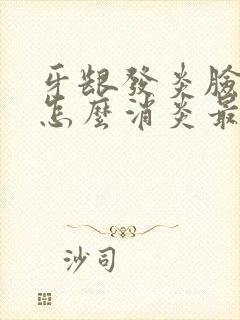 牙龈发炎脸肿了怎么消炎最快封面